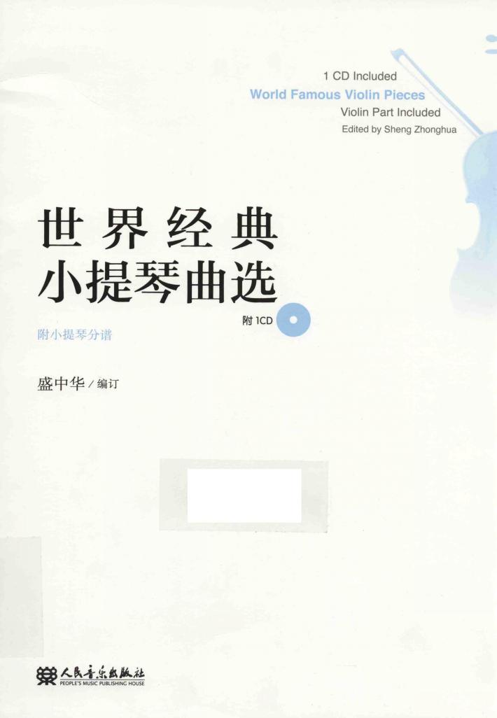 世界经典小提琴曲选  附小提琴分谱 封面