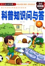 少儿必读经典  科普知识问与答  超值彩图版 封面
