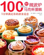 100种微波炉马克杯蛋糕  5分钟满足你的甜食爱恋 封面