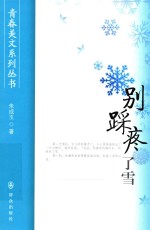 青春美文系列丛书  别踩疼了雪 封面