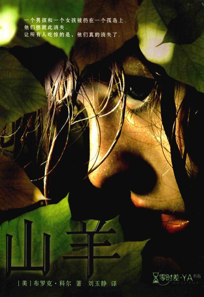 零时差·YA书系  山羊 封面