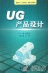 UG产品设计 封面