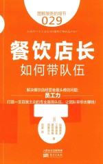 服务的细节  餐馆店长如何带队伍 封面