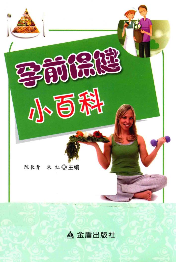 孕前保健小百科 封面