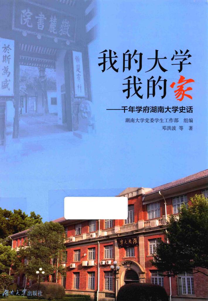 我的大学我的家  千年学府湖南大学史话 封面