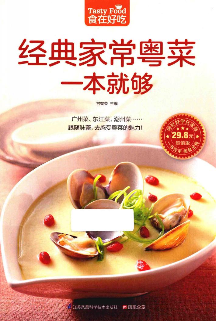 食在好吃  经典家常粤菜一本就够 封面