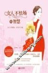 女人不怯场的智慧 封面