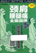 随手查系列  颈肩腰腿痛全面调理随手查 封面