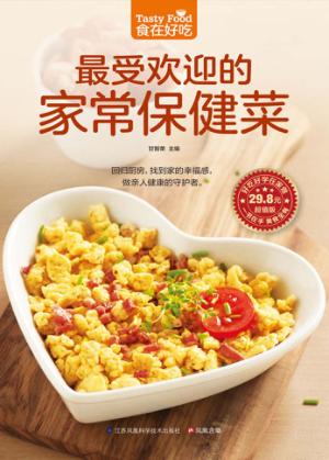 食在好吃  最受欢迎的家常保健菜 封面