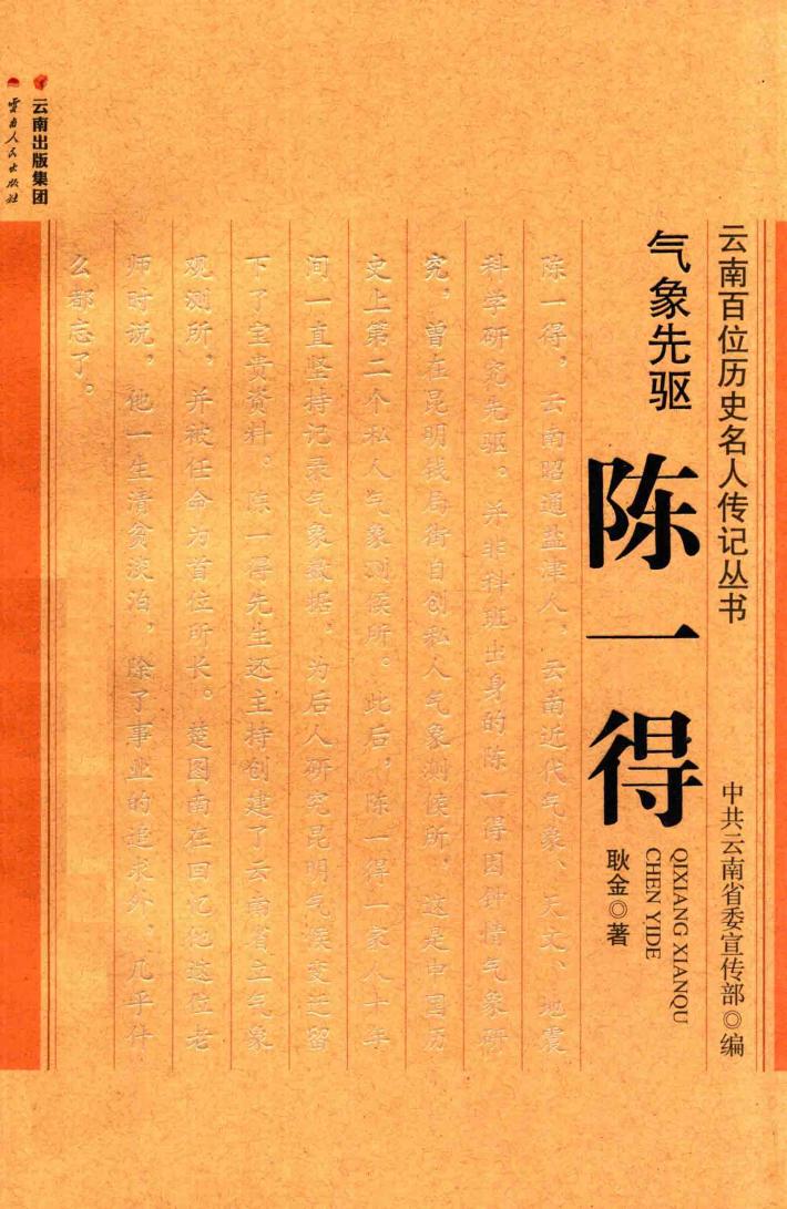 云南百位历史名人传记丛书 气象先驱 陈一得