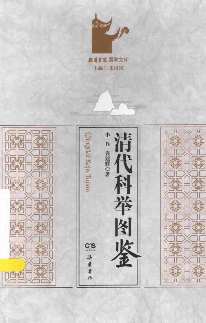 岳麓忆院国学文库  清代科举图鉴 封面