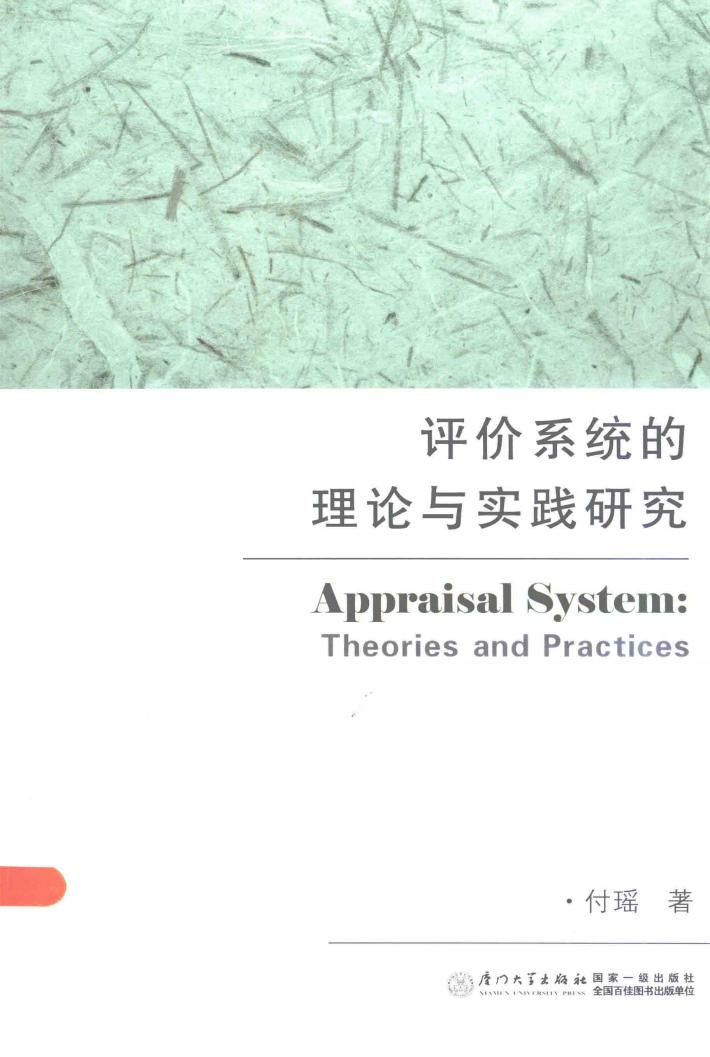 评价系统的理论与实践研究 封面