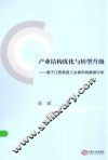 产业结构优化与转型升级  基于江西典型工业城市的数据分析 封面