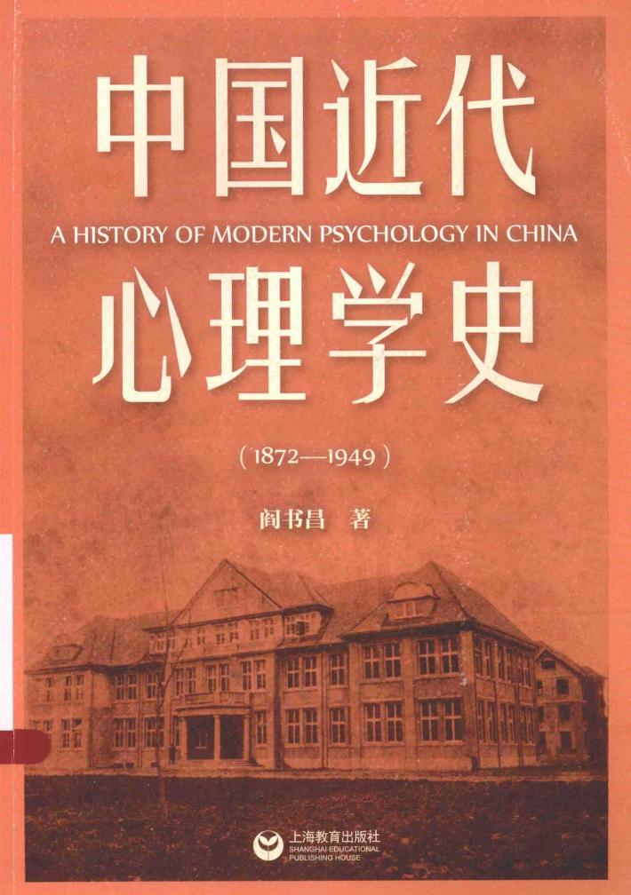 中国近代心理学史  1872-1949 封面