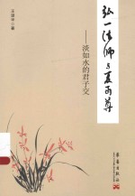 弘一法师与夏丏尊：淡如水的君子交 封面