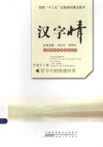 汉字情  符号中的情感世界 封面