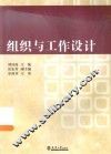 组织与工作设计 封面