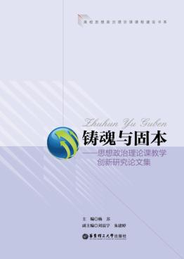 铸魂与固本  思想政治理论课教学创新研究论文集 封面