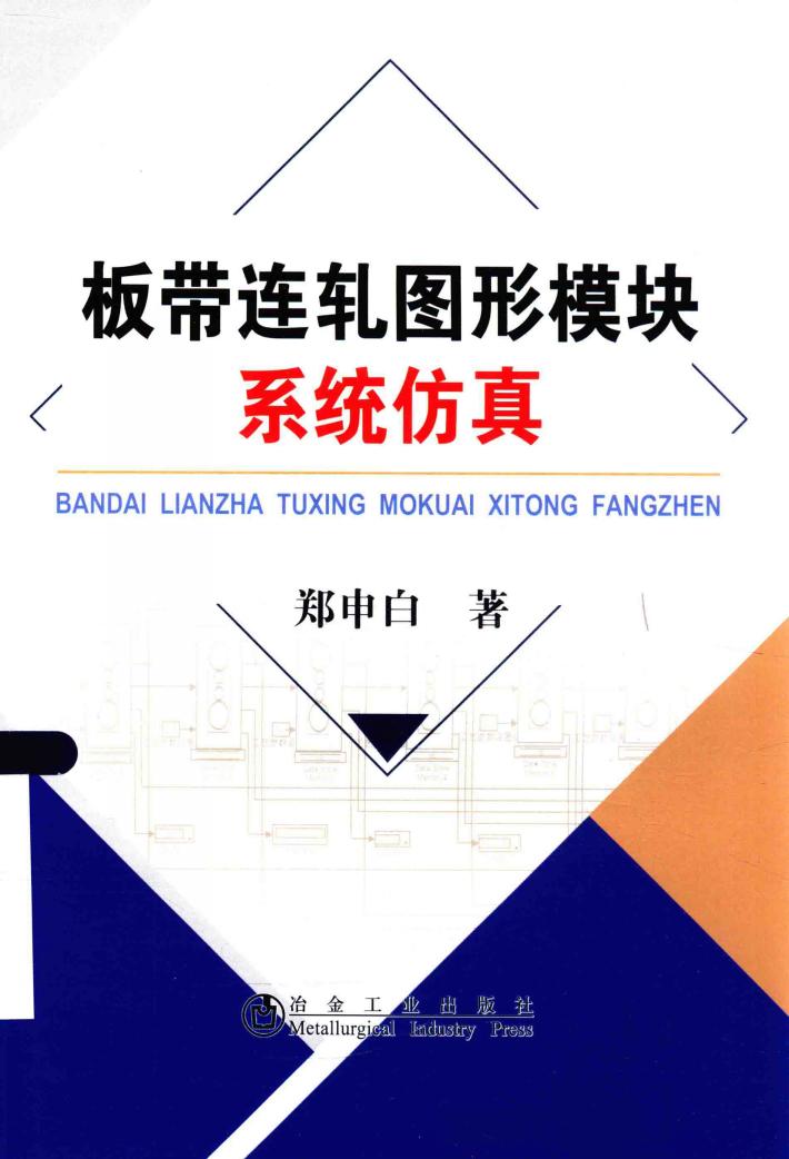 板带连轧图形模块系统仿真 封面