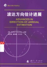 波达方向估计进展 封面
