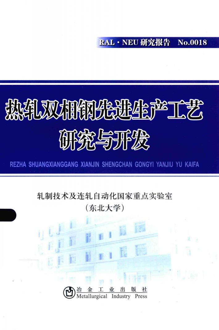 热轧双相钢先进生产工艺研究与开发 封面