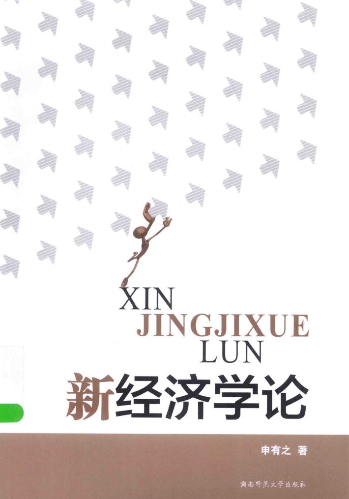 新经济学论 封面