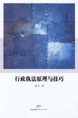 行政执法原理与技巧 封面
