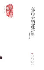 云南文学丛书  在昂美纳部落里 封面