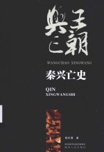 王朝兴亡  秦兴亡史 封面