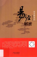 绍金解易经  易经解密 封面