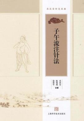 承淡安针灸经典  子午流注针法 封面