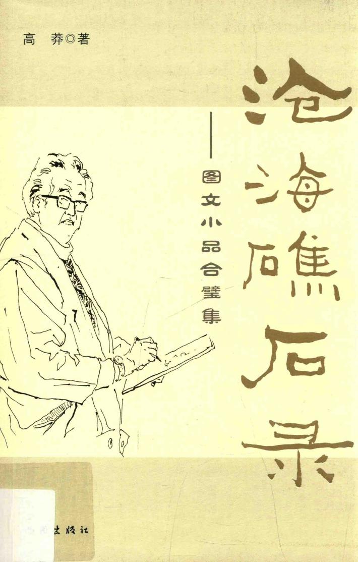 沧海礁石录  图文小品合璧集 封面