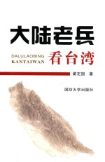 大陆老兵看台湾 封面