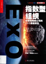 指数型组织  打造独角兽公司的11个最强属性 封面