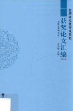 台湾研究优秀成果奖获奖论文汇编  2014卷 封面