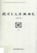 殷周金文族徽研究  下 封面