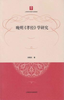 上海市社会科学博士文库  晚明《孝经》学研究 封面