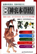 图解《神农本草经》 封面