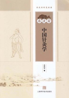 承淡安中国针灸学讲义 封面