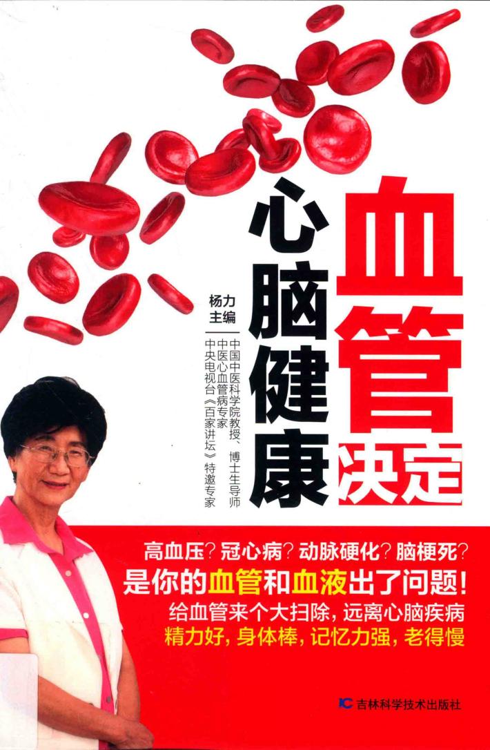 血管决定心脑健康 封面