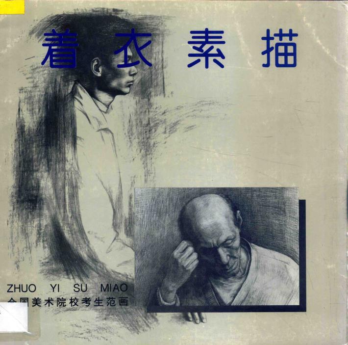 着衣素描 封面