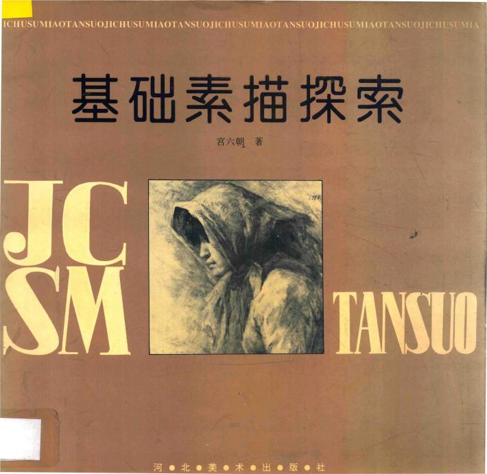 基础素描探索 封面
