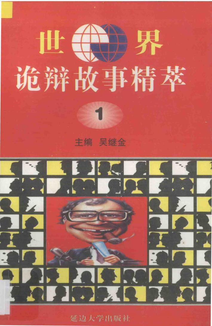 世界诡辩故事精萃  1 封面