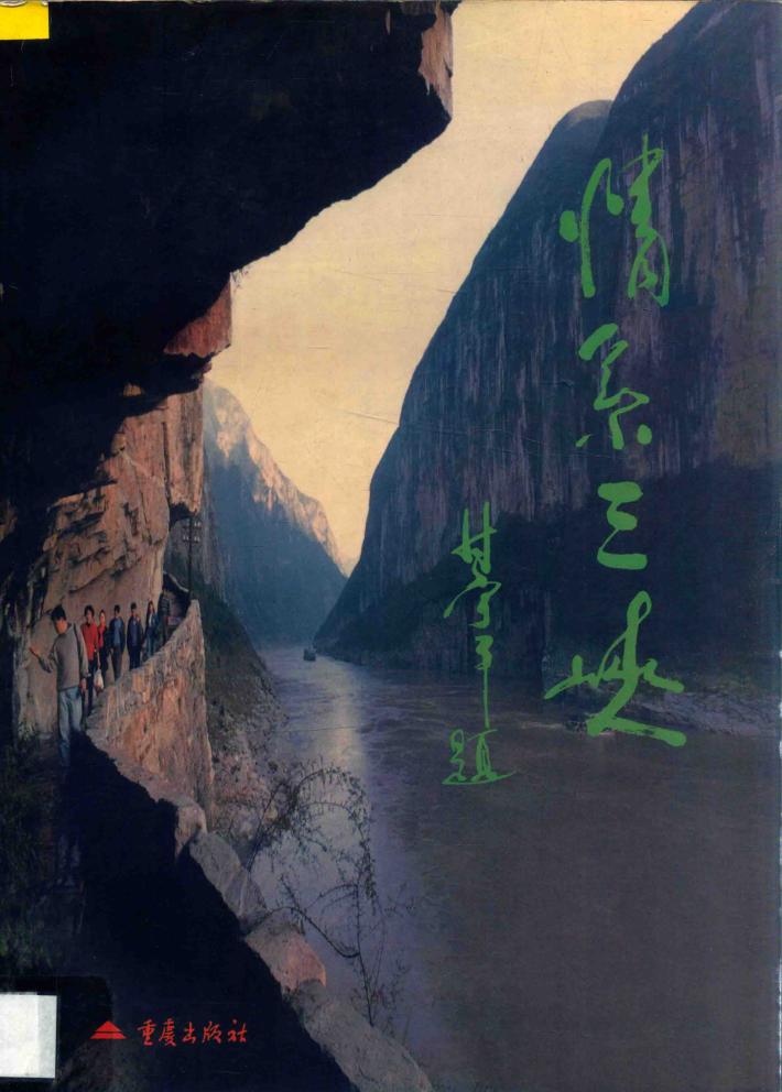 情系三峡 封面