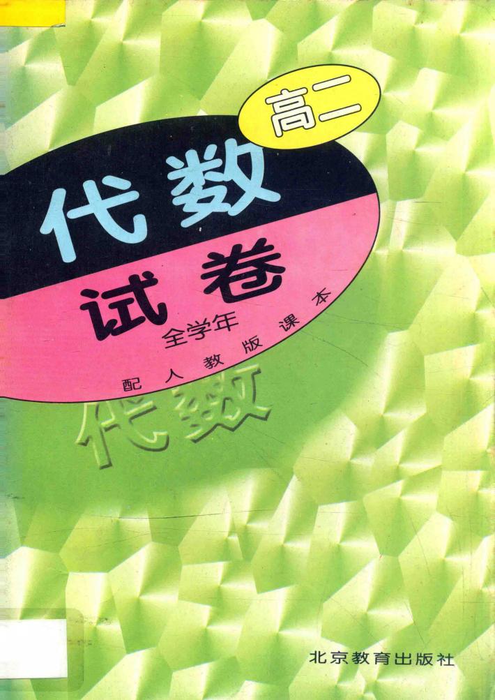 高二代数  试卷  全学年  配人教版课本 封面