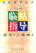 隶书《乙瑛碑》临帖指导 封面