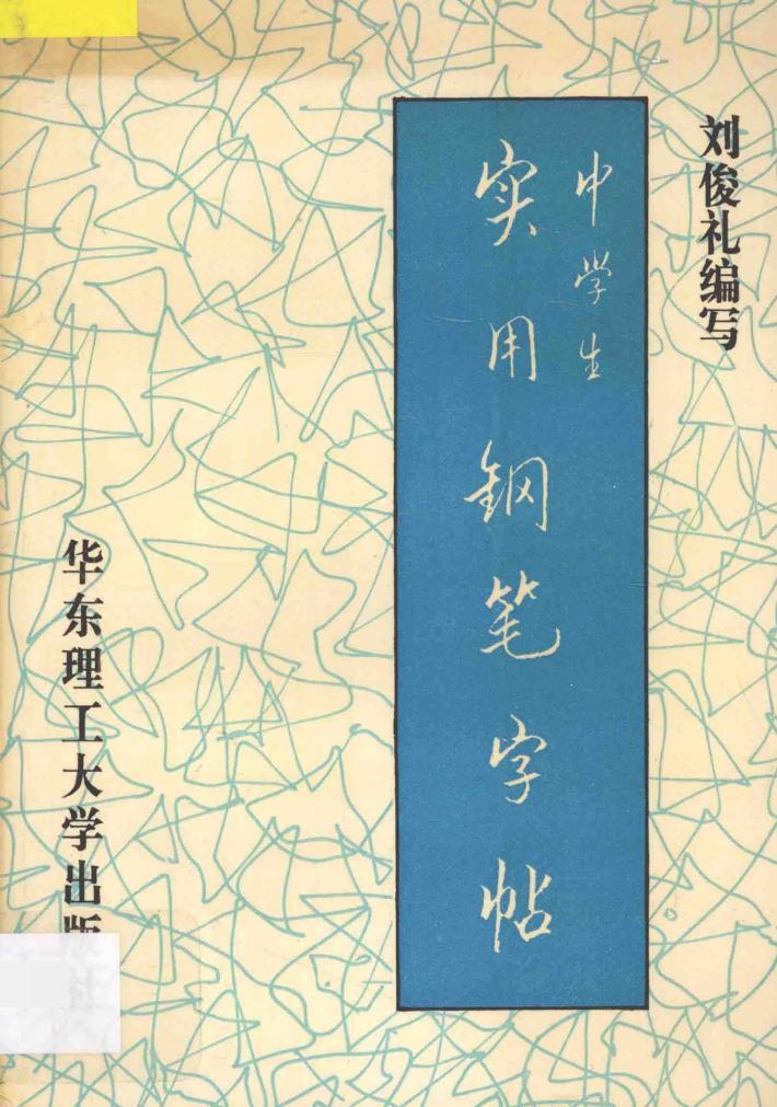 中学生实用钢笔字帖 封面
