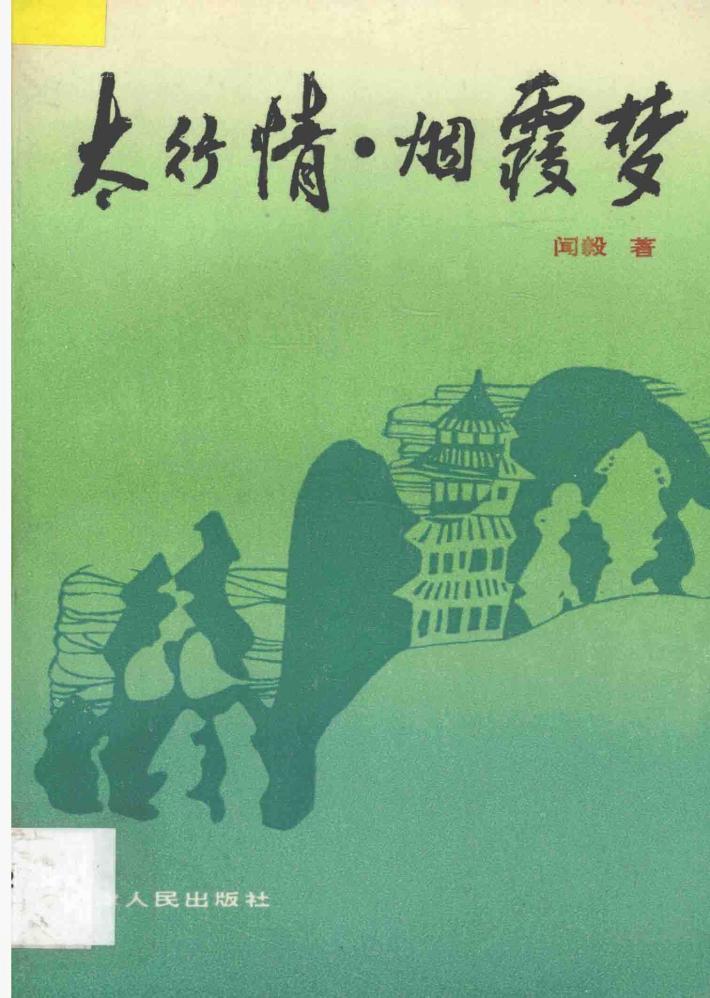 太行情  烟霞梦 封面