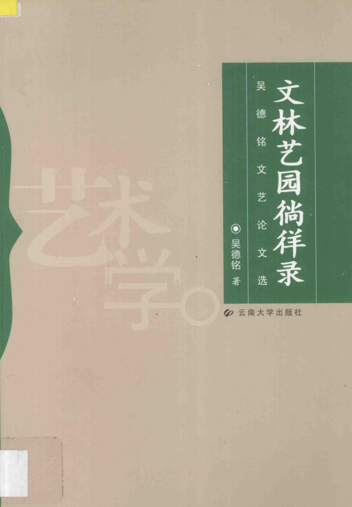 吴德铭文艺论文选  文林艺园徜徉录 封面