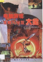 电脑游戏攻略与秘笈大全·  2 封面